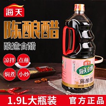 海天陈酿醋1.9L瓶家用大桶装酿造食醋凉拌炖汤炒菜调味整箱批发