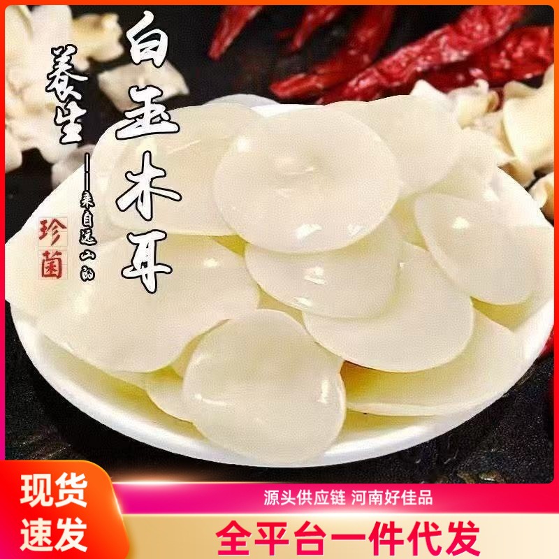 东北白玉木耳长白山小白玉木耳干货东北特产小碗耳免切干净玉木耳