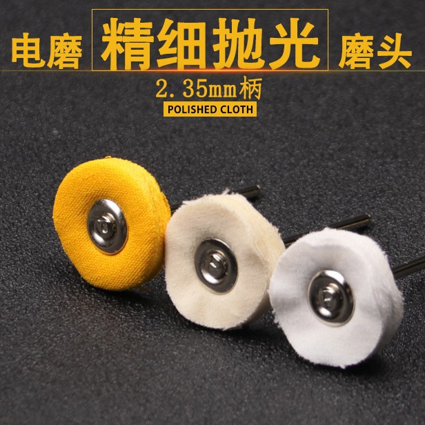2.35mm带柄白布轮迷你黄布轮米白/漂白小抛光布轮仔电磨头抛光轮