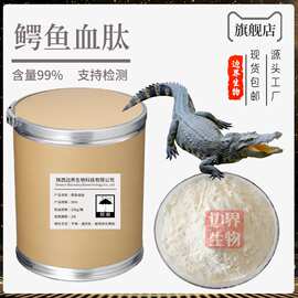 鳄鱼血肽98% 血肽 血蛋白肽 无异味鳄鱼血提取物现货批发免费拿样
