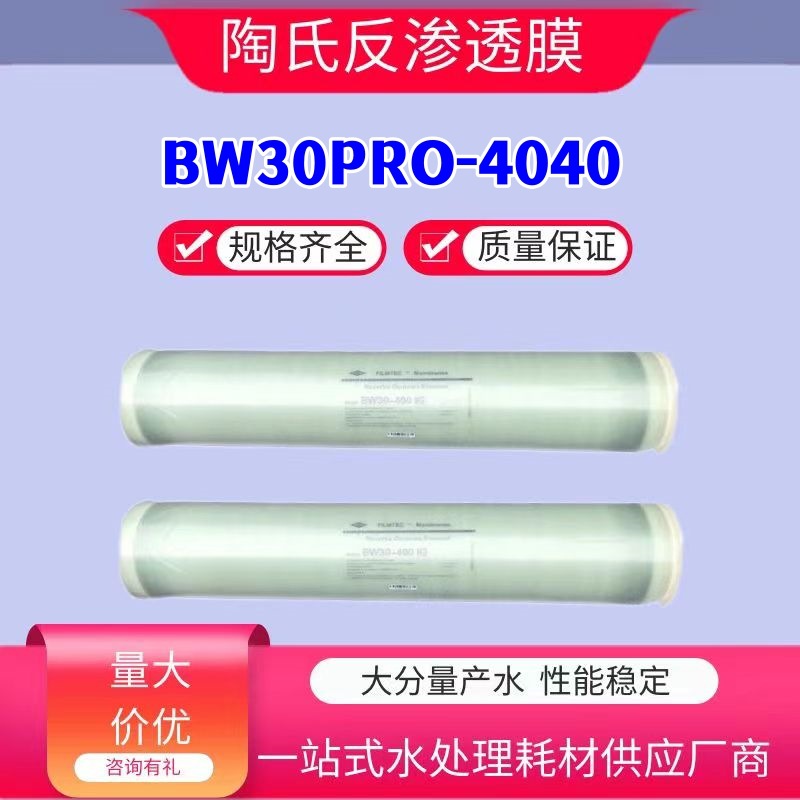 美国杜邦DUPONT（原美国陶氏DOW）反渗透膜BW30PRO-4040  RO反渗