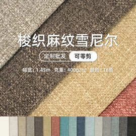 梭织麻纹雪尼尔沙发布装饰布抱枕布坐垫布割绒布软包布麻布批发