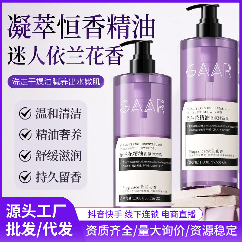 依兰香精油香氛沐浴露 持久留香深层清洁控油迷情依兰花香沐浴液|undefined