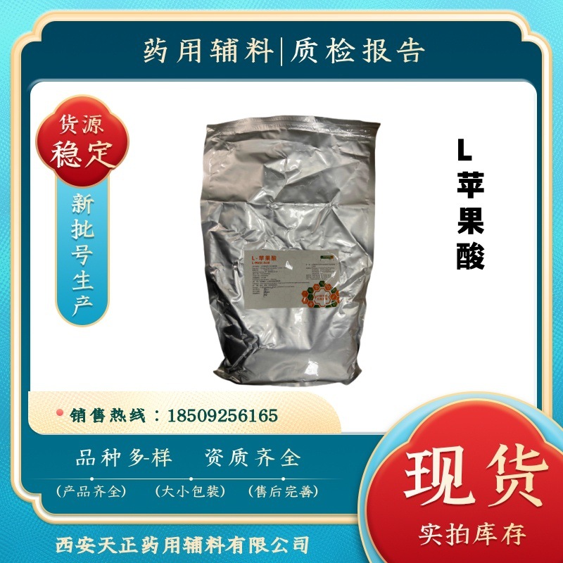 药用辅料L-苹果酸研发小试1kg/袋 pH调节剂 药典标准cp2020四部