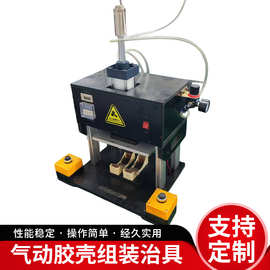 气动胶壳组装治具气动保压治具夹具工装夹具治具