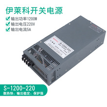 伊莱科S-1200-220V开关电源220V电源适配器直流稳压变压器5A1200W