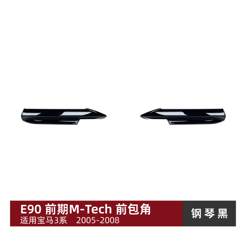适用宝马3系E90 E91前期M-Tech Fits BMW 3 Series E90 E91 Pre-LCI M-Tech 2005-2008 Front Lip Splitter (Big Surrounded) - front-splitter-piano-black