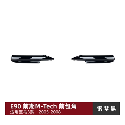 Suitable for Bmw 3 Series Bmw E90 E91 Early M-Tech 2005-2008 Front Lip, Front Spoiler, Front Corner Modification (Big Surrounded) - front-corner-piano-black