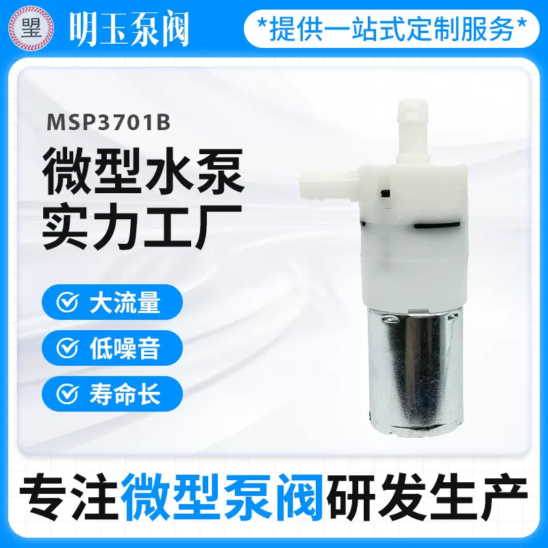 明玉泵阀供应MSP3701B微型水泵 小体积大功率加湿器微型自吸水泵