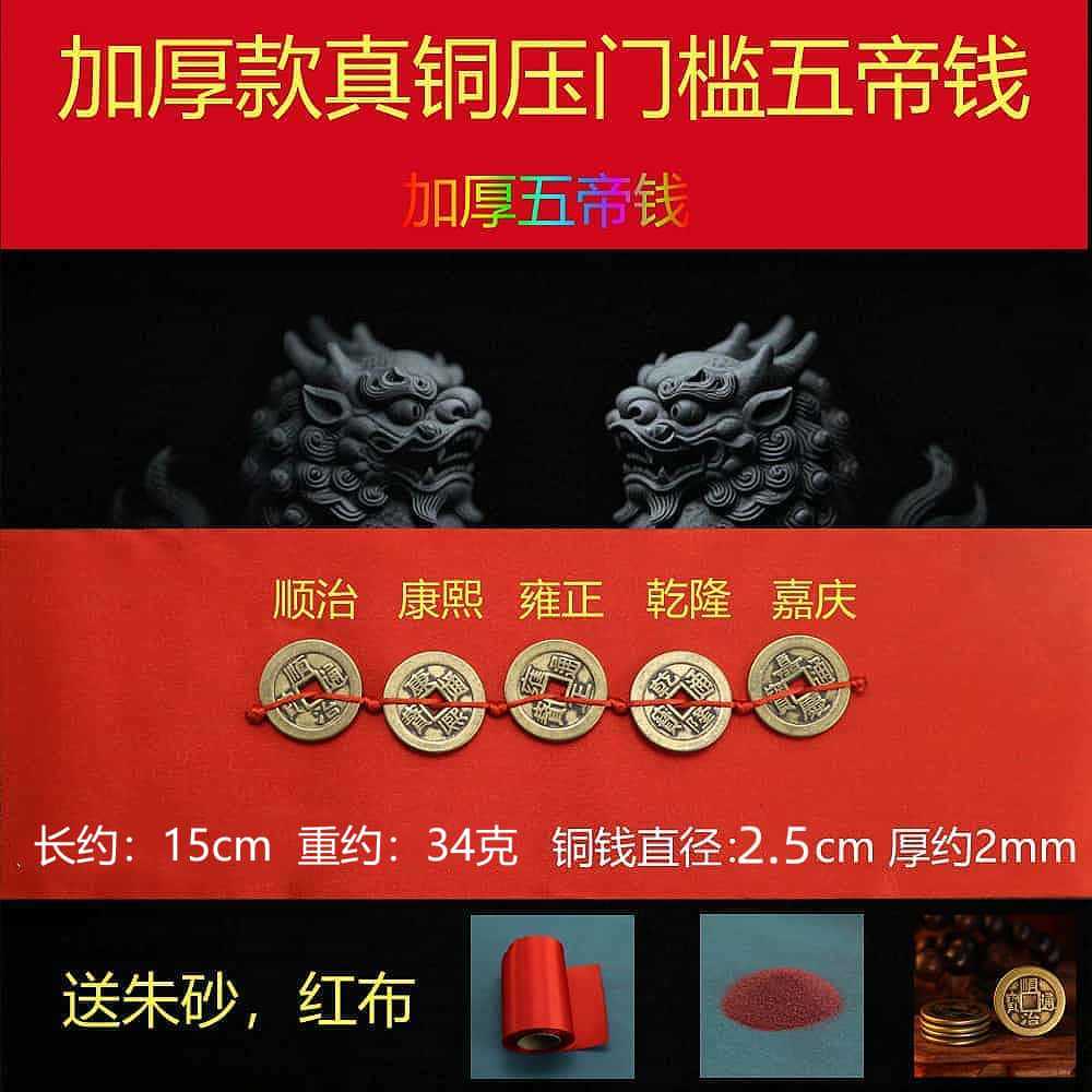 2.5 thickened five emperors coin [free red cloth + cinnabar]