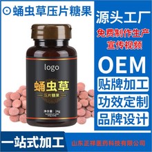 蛹虫草雪莲片压片糖果代加工 特殊膳食人参枸杞咀嚼片贴牌定制OEM