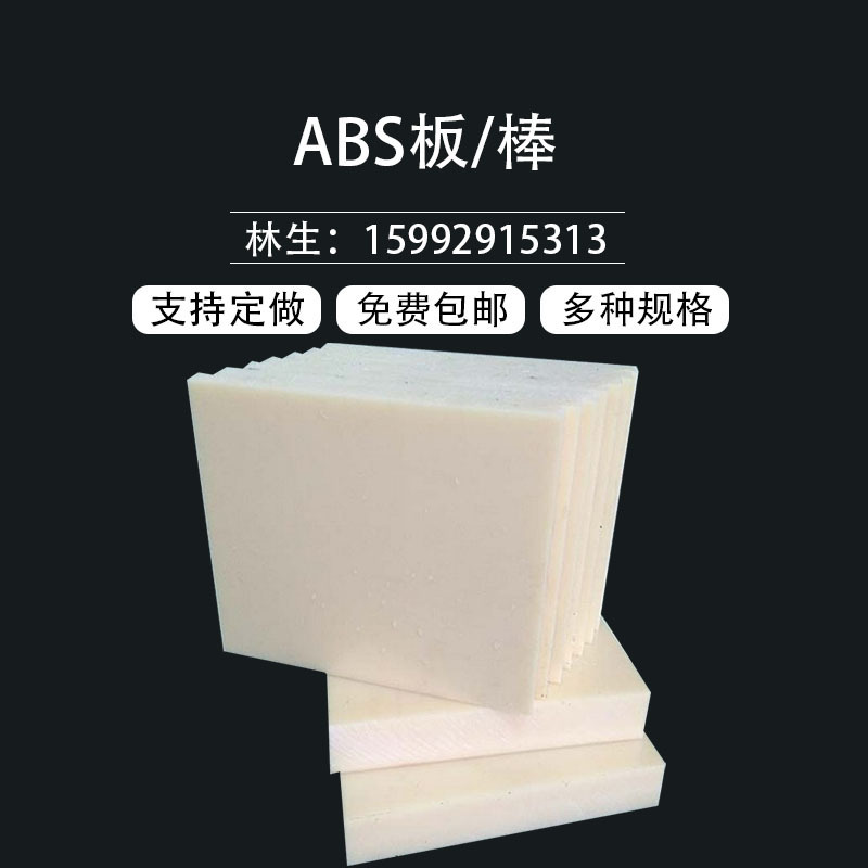 加工ABS材料ABS板材ABS片材白色黑色ABS板ABS厚薄板雕刻硬塑料板