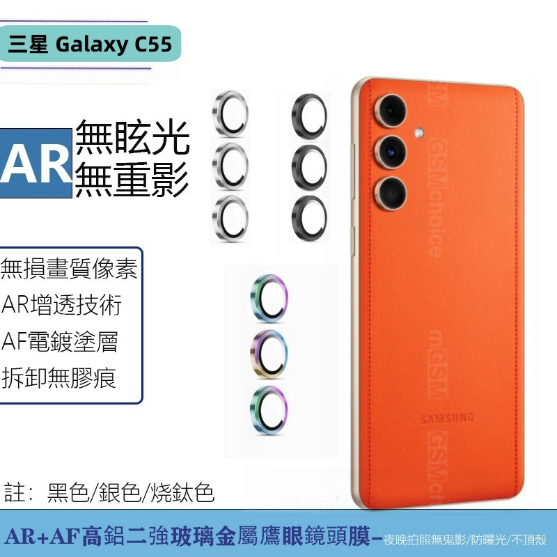 适用三星Galaxy C55手机镜头膜金属鹰眼透明分体后置摄像头保护膜