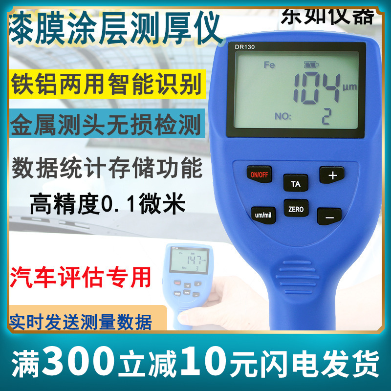 东如DR120 130汽车漆膜检测高精度大量程膜厚仪镀锌油漆涂层测厚