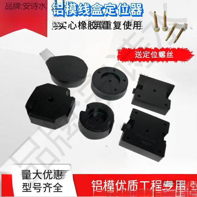 固定器预埋铝膜模块套管橡胶止水盒线盒86定位器节块铝模灯头固定