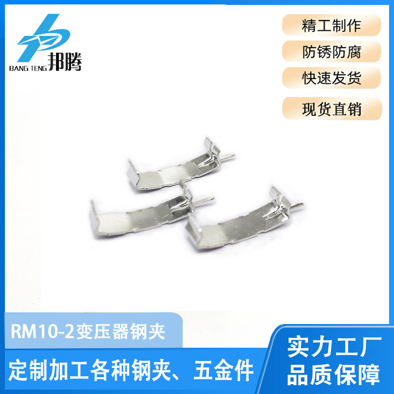 厂家直供RM10-2变压器钢夹骨架配套铁夹 15.2开口尺寸SK7镀锡铁夹