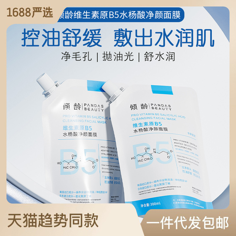 Age-leaning vitamin B5 salicylate mask deep cleansing moisturizing moisturizing oil control blackhead removing acne mask