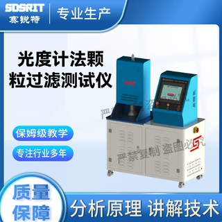 赛锐特 SRT-506AA-1 光度计法颗粒过滤测试仪 GB 19082-2009 稳定