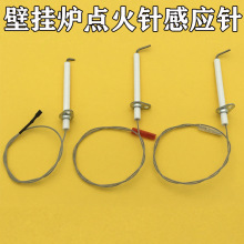 壁挂炉点火针火焰感应针带线陶瓷针打火针燃气壁挂炉配件通用
