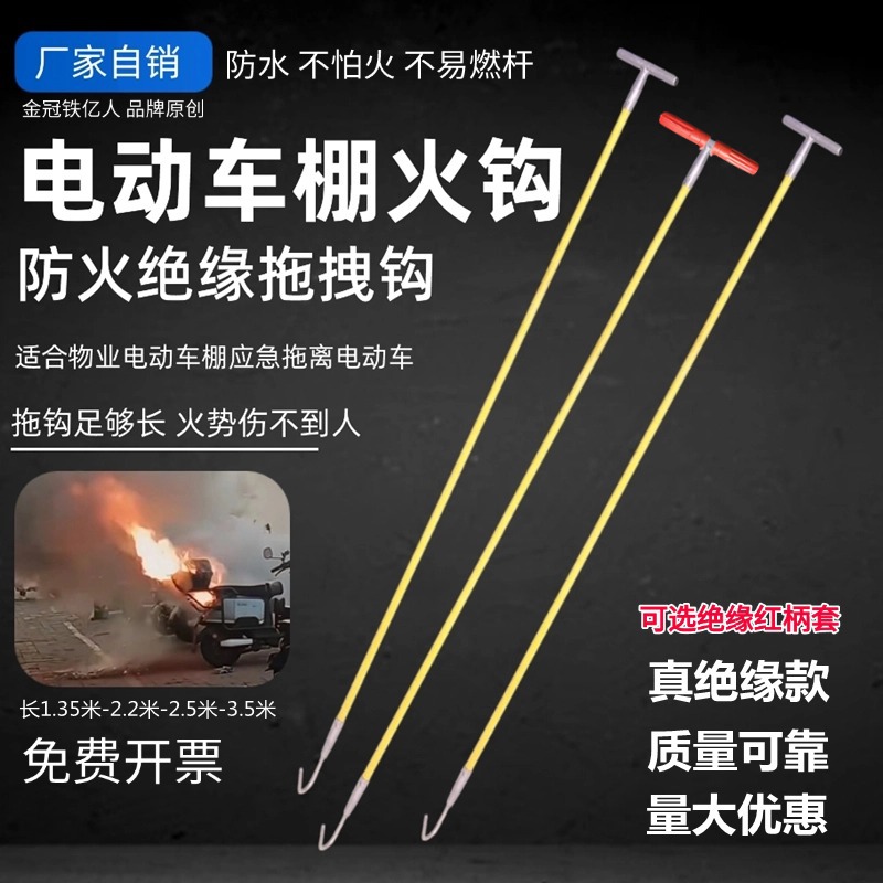绝缘应急火钩车棚电动自行车加长钩拖拽物业备品救援拖拽消防火钩