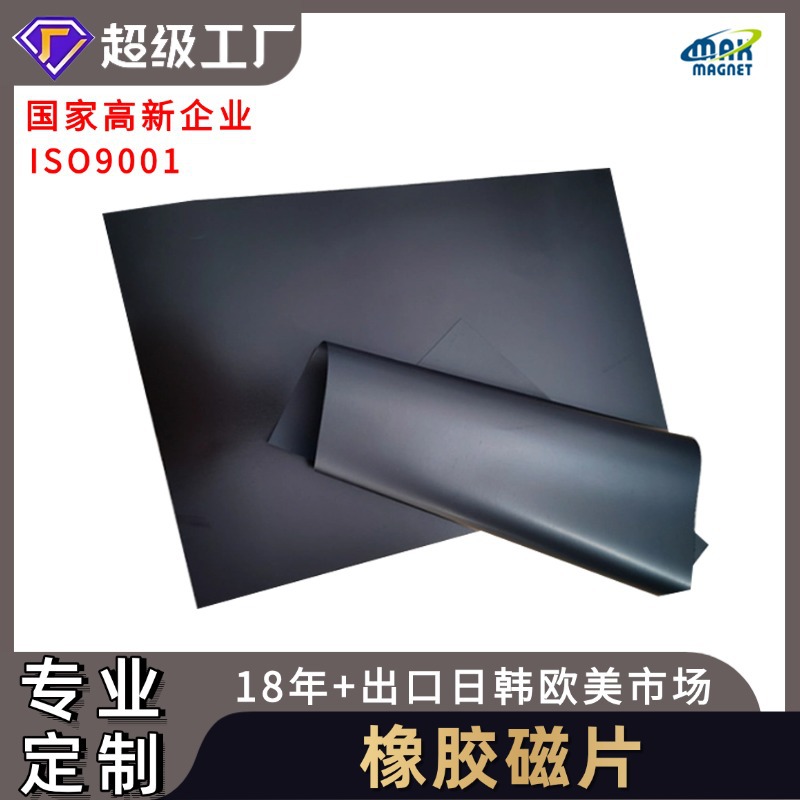 源头厂家可裱胶贴PVC 橡胶软磁卷材软铁片材料  异性橡胶磁软磁