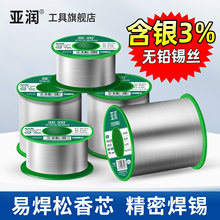 亚润含银无铅环保焊锡丝高纯度家用免洗松香芯烙铁低温焊锡线