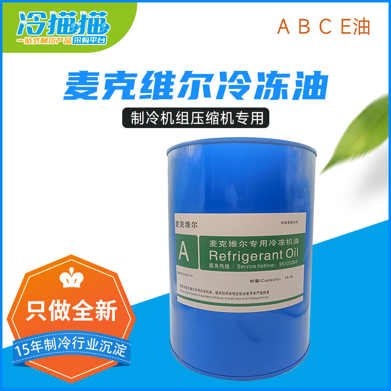 mcquay麦克维尔冷冻油A油B油C油E油中央空调机组压缩机专用润滑油