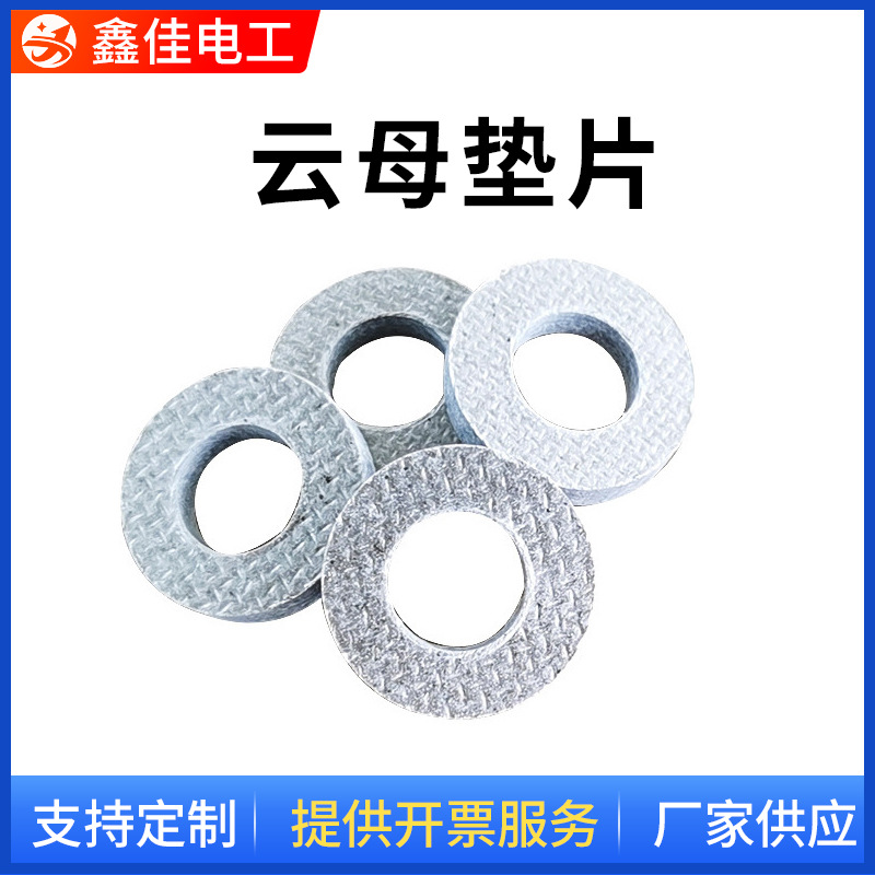云母垫片 耐高温绝缘材料云母垫 云母圆垫垫圈 源头厂家定 制加工