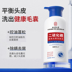 南京同仁堂二硫化硒去屑清洁洗发水泡沫丰富头皮去屑蓬松洗发水