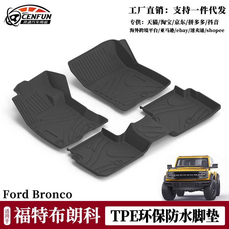 TPE防水脚垫适用福特烈马布朗科BRONCO SPORT汽车地垫防滑环保
