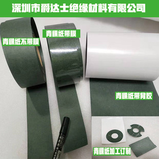 18650 Highland Barley Insulation Paper Gasket Motor High Temperature Resistant Sealing Green Shell Paper Single and Double Sided Adhesive 0.2