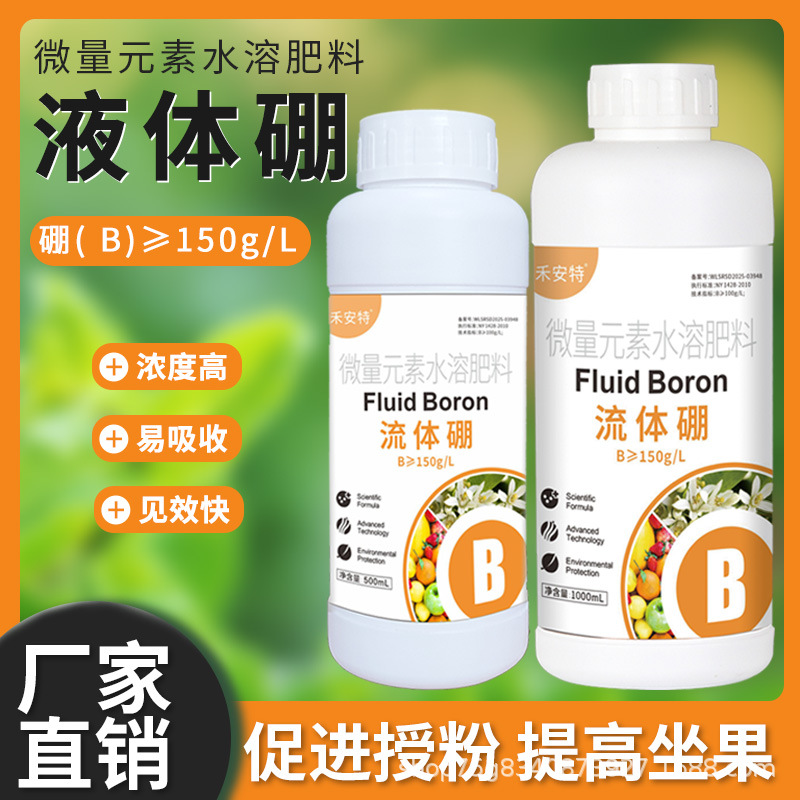 流体硼正品硼肥液体硼水溶硼肥果树肥叶面肥保花保果微量元素