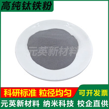 高纯钛铁粉FeTi70-A钛铁粉 30 50钛铁 脱氧钛铁粉 超细钛铁粉科研