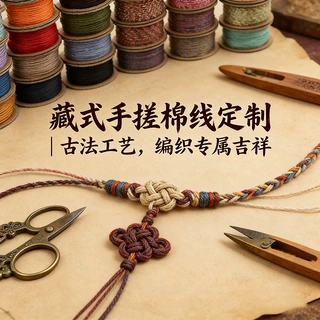 厂家定制藏式手搓棉佛珠手串线文玩专用无弹力编织绳流苏棉绳藏绳