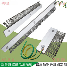 除静电毛刷超导钢纤维铝扁条薄膜纸张印刷表面静电导电消除静电刷