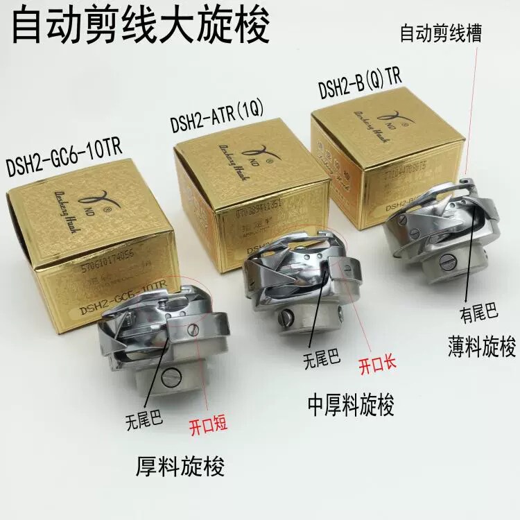 Authentic Desheng Synchronous Car Model Quilting Machine Shuttle DSH2-ATR(1Q),B(Q)TR,6-5 6-7 10