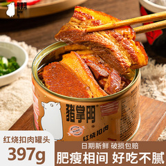 猪掌门红烧扣肉罐头下饭菜蚌埠红烧肉罐头熟食长期储备预制菜包邮