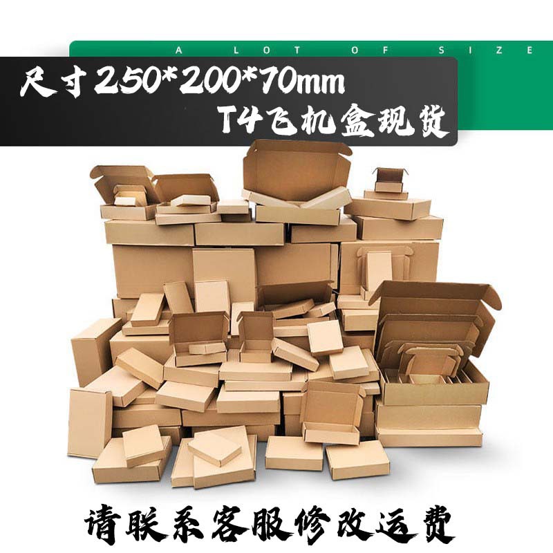 飞机盒(T4)250*200*70mm纸盒子 T4打包盒物流快递盒纸箱瓦楞纸盒