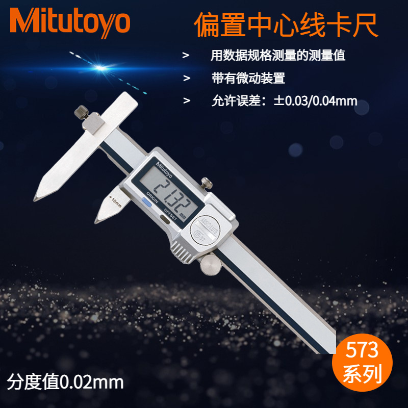 日本三丰573-605-20偏置中心线卡尺10.1-210mm有专门的校准检测工