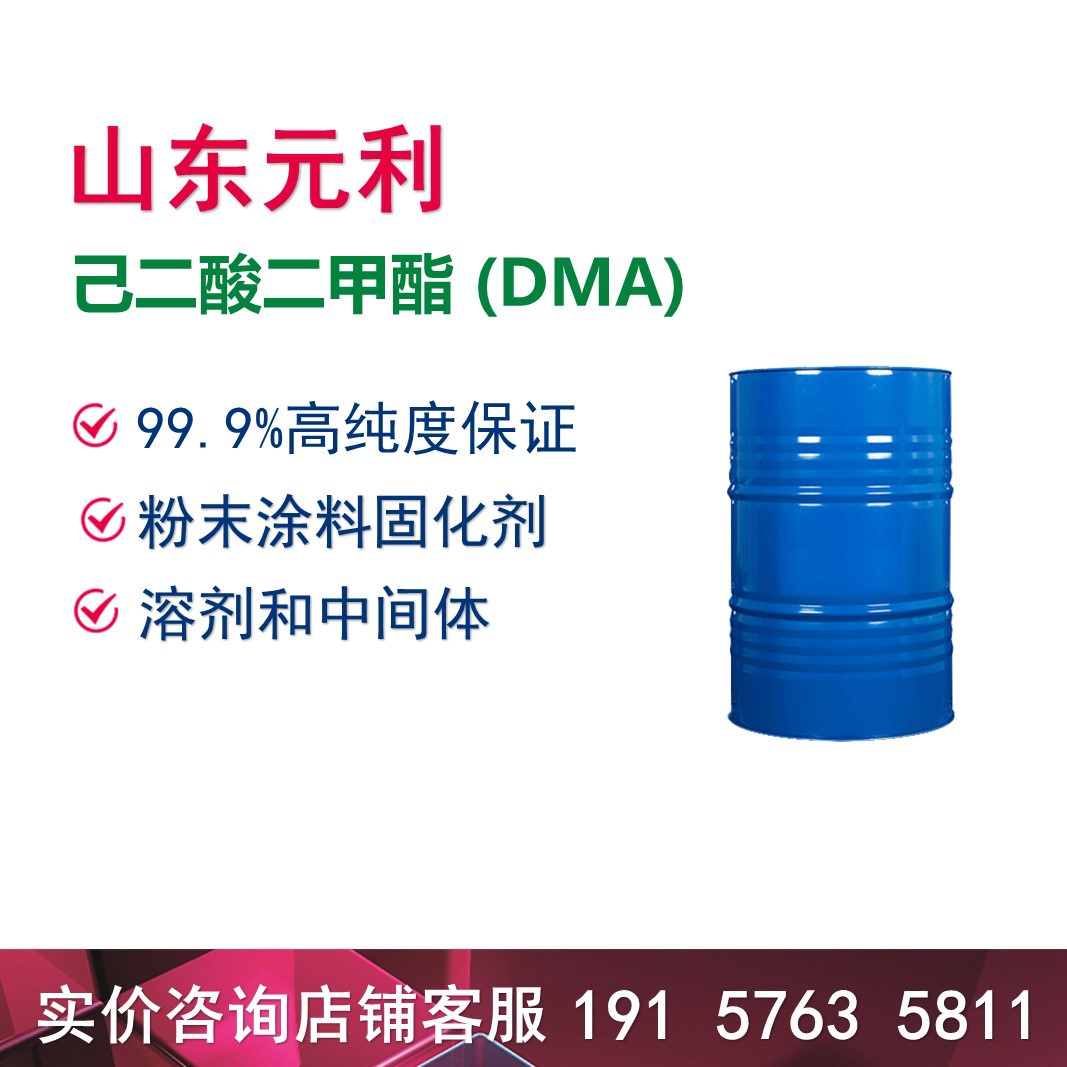 粉末涂料固化剂农药医药中间体 己二酸二甲酯 DMA cas627-93-0
