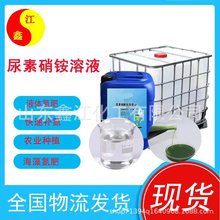 尿素硝铵溶液 液体氮肥 农用肥料海藻氮肥冲施瓜果蔬菜 硝铵溶液