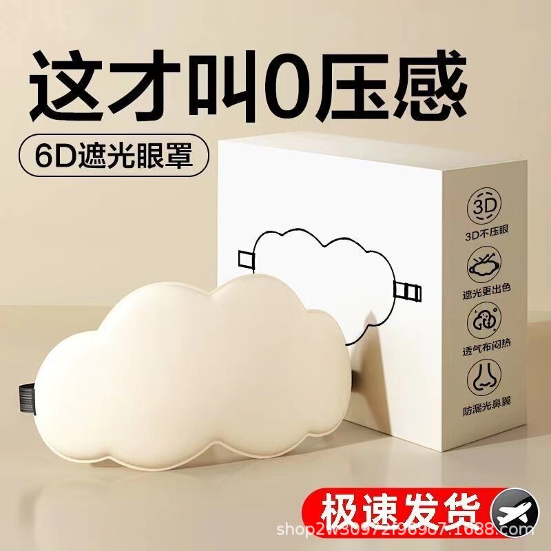 6D立体遮光通気性睡眠アイマスク、メモリーフォームで目の疲れを和らげ、睡眠、昼寝、昼休みのクラウドアイマスク|undefined