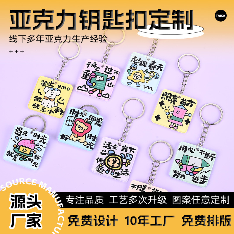 滴胶亚克力钥匙扣现货励志治愈文案挂件定制卡通周边物料挂饰印刷