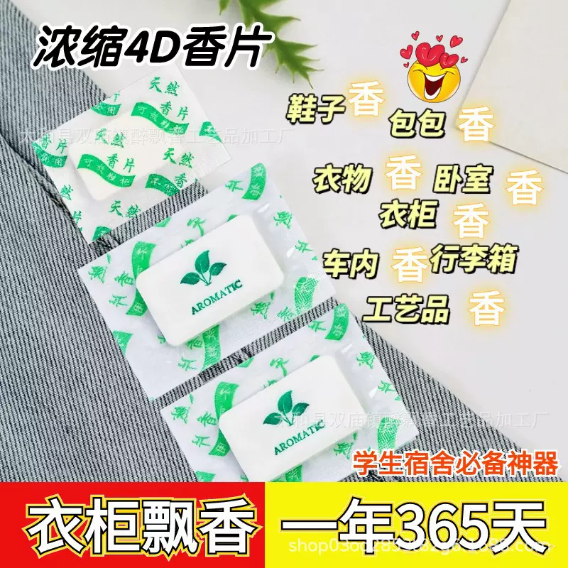 酒店宿舍收纳鞋衣柜香薰香包防潮防霉味香片芳香干燥车载去异味