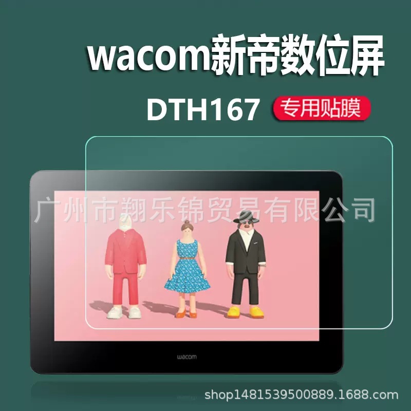 dth167wacom新帝数位屏dtk1661/dth1620新帝手绘屏贴膜非钢化膜