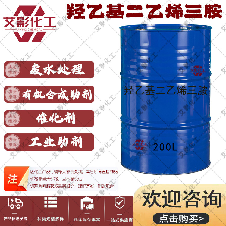 【羟乙基二乙烯三胺】重金属捕捉剂固化剂1965-29-3NDE锌镍络合剂