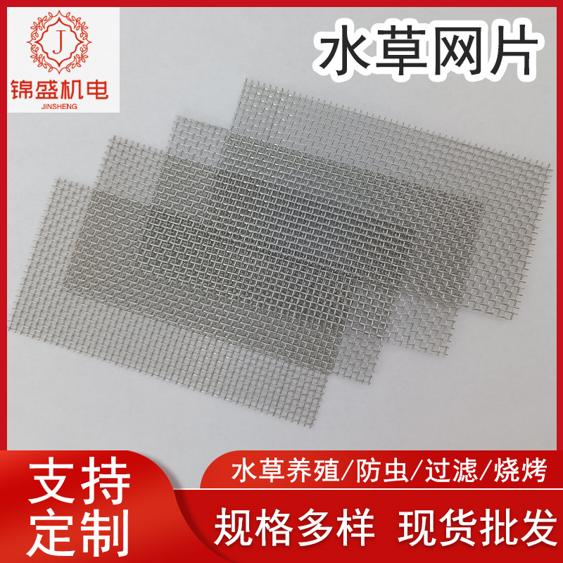 不锈钢水草网片MOSS定植网片鱼缸造景装饰a4网片金属过滤网格片