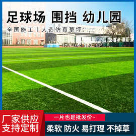 供应球场人造草坪足球场幼儿园地毯工地围挡仿真户外绿地假草皮