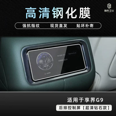 Car interior film, rear display screen of the HarmonyOS - xiangjie-g9rear-control-screen9k-ultra-clear-explosion-proof-tempered-glass-film