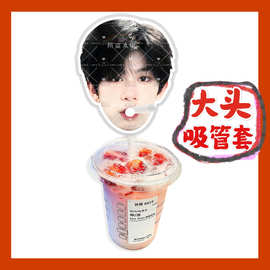 tf家族4代王浩来图大头杯子吸吸乐吸管套奶茶管套diy饭圈周边